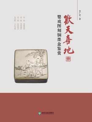 cover image of 欢天喜地：婴戏图刻铜墨盒鉴赏